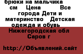 брюки на мальчика 80-86 см. › Цена ­ 250 - Все города Дети и материнство » Детская одежда и обувь   . Нижегородская обл.,Саров г.